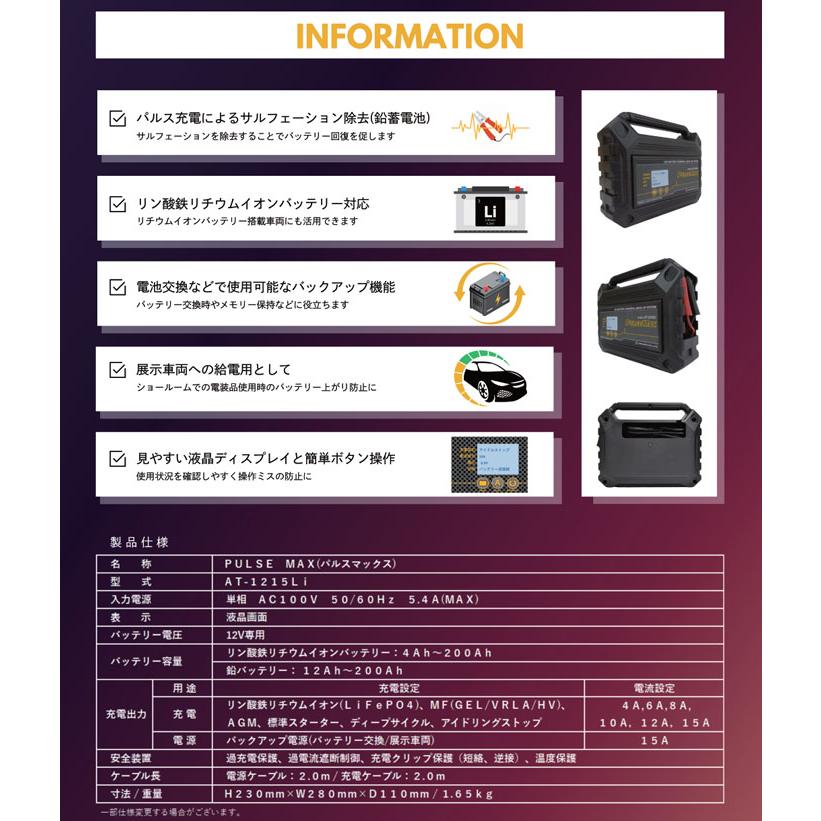 電磁パルスキャンペーン デンゲン パルスマックス パルス充電器 12V鉛／LiFePO4対応 AT-1215LI