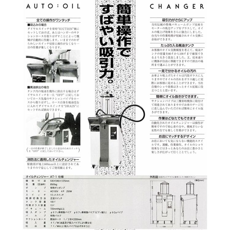 メーカー直送業者便] オカツネ 電動オートオイルチェンジャー AT-1 上 