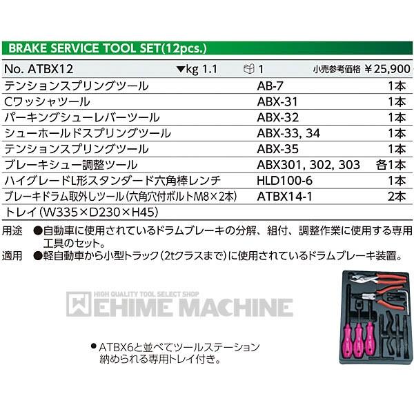 KTC ブレーキツールセット(ドラムブレーキ用) ATBX12 KTC ブレーキツールセット(ドラムブレーキ用) ATBX12