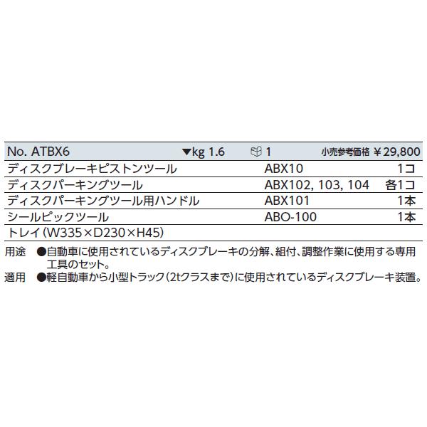 KTC ブレーキツールセット（ディスクブレーキ用）[6本組] ATBX6