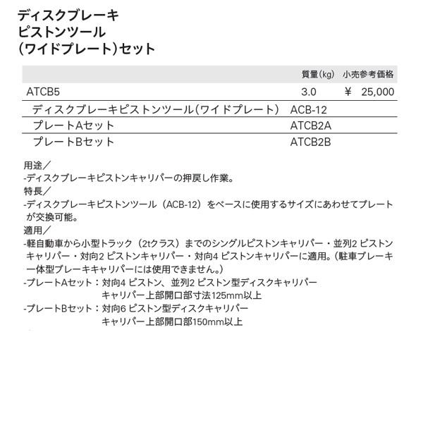 KTC ディスクブレーキ ピストンツール （ワイドプレート）セット ATCB5