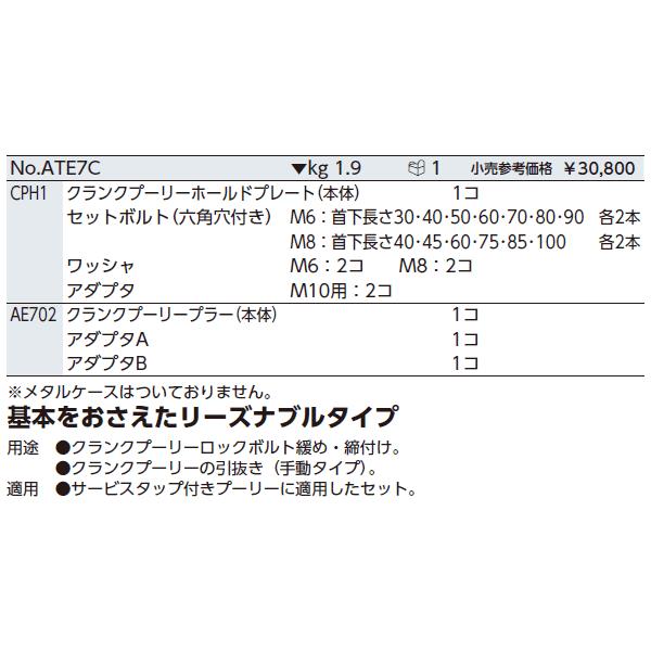 [ポイント5倍]　KTC　クランクプーリーツールセットC　ATE7C