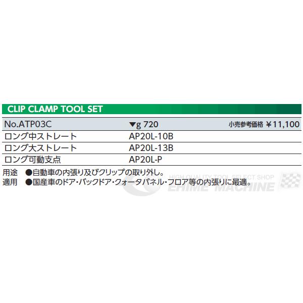 KTC クリップクランプツールセット （ロングストレートセット） ATP03C