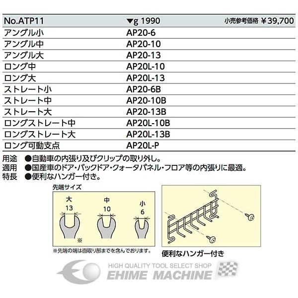 KTC クリップクランプツールセット（ハンガー付セット） ATP11_3