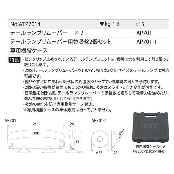 KTC テールランプ取り外しツールセット ケース付 ATP7014 工具 自動車