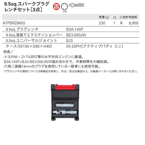 スマブラ5本セット KTC ATPBRZ8603 9.5sq.スパークプラグレンチセット3点