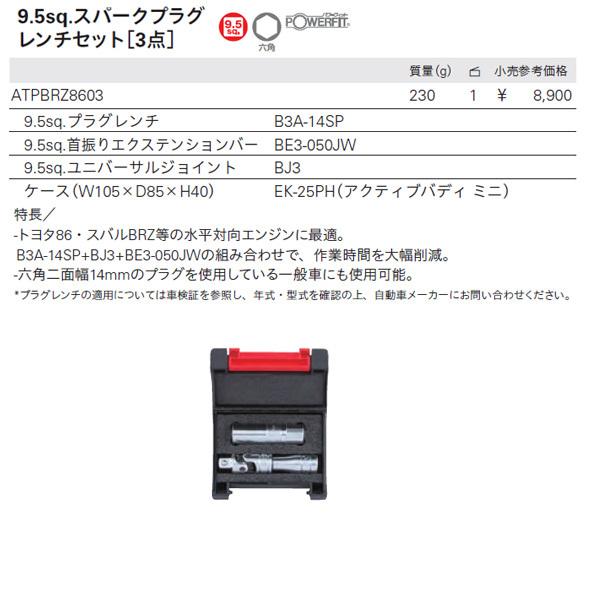 KTC ATPBRZ8603 9.5sq.スパークプラグレンチセット3点｜ehimemachine｜08