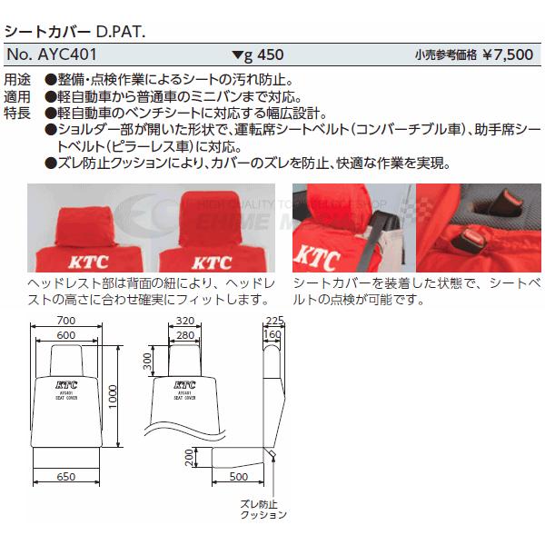 KTC シートカバー (AYC401) 京都機械工具 : エヒメマシン Yahoo