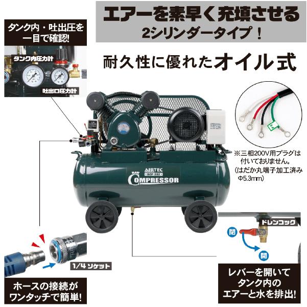 ナカトミ [メーカー直送業者便] AIRTEC 三相200Vエアーコンプレッサー