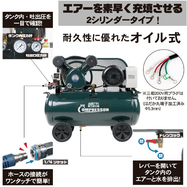 [メーカー直送業者便] AIRTEC 三相200Vエアーコンプレッサー ベルト式 BCP-392 現場用コンプレッサー NAKATOMI ナカトミ｜ehimemachine｜04