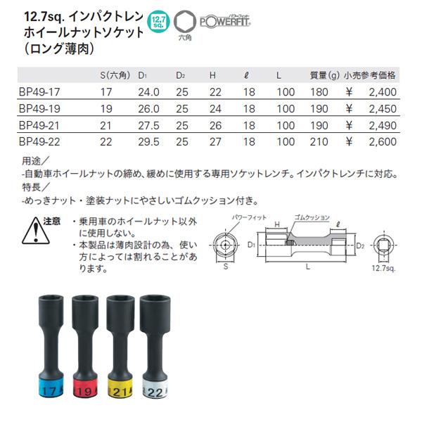 KTC BP49-21 サイズ21mm 12.7sq. インパクト用ロング薄肉ホイールナットソケット｜ehimemachine｜08