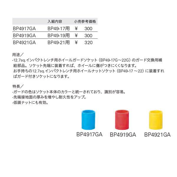 KTC BP49-21GA サイズ21mm 12.7sq.インパクト用ホイールナットソケットガード｜ehimemachine｜08