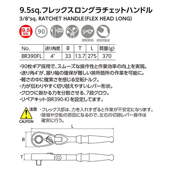 KTC KTC BR390FL フレックスロングラチェットハンドル 差込角9.5mm