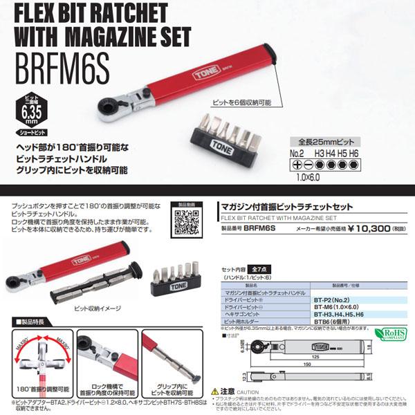 TONE（トネ） マガジン付首振ビットラチェットセット (BRFM6S
