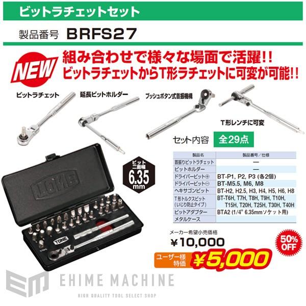 TONE ビットラチェットセット BRFS27 トネ 工具｜ehimemachine｜09