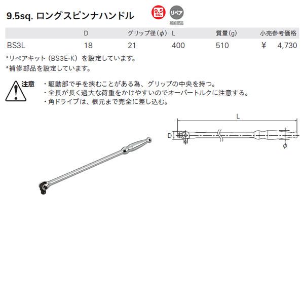 KTC BS3L 全長400mm 9.5sq.ロングスピンナハンドル KTC BS3L 全長400mm 9.5sq.ロングスピンナハンドル