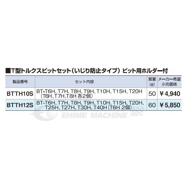 TONE トネ Ｔ型トルクスビットセット （いじり防止タイプ） BTTH10S 【ネコポス対応】｜ehimemachine｜02
