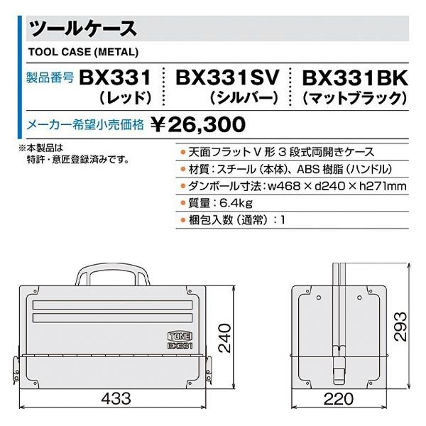 TONE 両開きツールケース ブラック BX331BK トネ 工具 TONE 両開きツールケース ブラック BX331BK トネ 工具