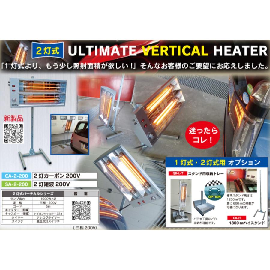 [メーカー直送業者便] キュービック 2灯式 200V カーボンヒーター ワイドスタンドタイプ CA-2-200WS 明々工業 CUBIC SYSTEM 塗装乾燥機 バーチカル_5