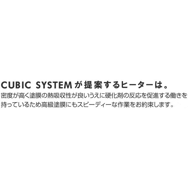 [受注生産　別途送料必要]　明々工業　CUBIC　カーボンヒーター6灯式　キュービック　SYSTEM　鈑金工具※法人様限定　CA-6