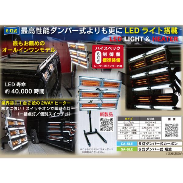 【ヤ取終了8/8】≪zy467≫極美品 明々工業 キュービック アルティメットヒーター CA-6 6灯 ダンパー式 カーボンランプ 塗装 40528-01 受注生産/別途送料必要][法人様限定] キュービック LEDライト搭載 6灯