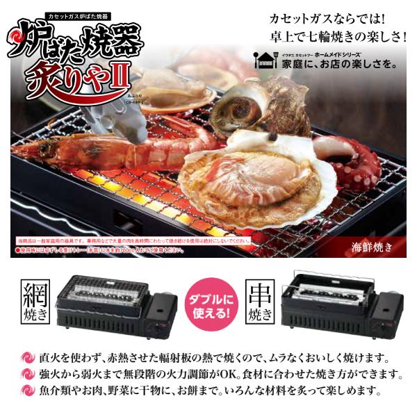 Iwatani（イワタニ） 岩谷（イワタニ） カセットガズ炉端焼器 炙りや2