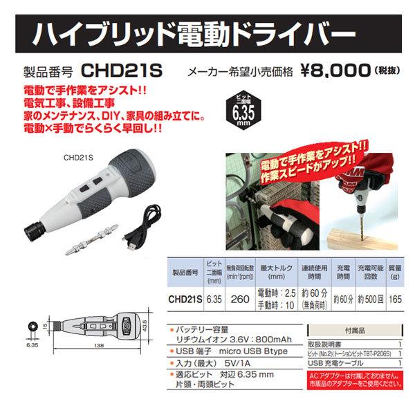TONE CHD21S ハイブリッド電動ドライバー CHD21S | 総合工具メーカー、TONE株式会社