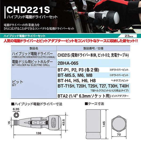 TONE (トネ) CHD221S ハイブリッド電動ドライバーセット 電動で TONE (トネ) CHD221S ハイブリッド電動ドライバーセット 電動で