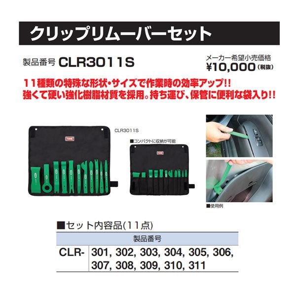 TONE（トネ） クリップリムーバーセット (CLR3011S)(4953488311426 