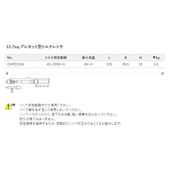 [26SS新商品] KTC 12.7sq.プレセット型トルクレンチ CMPD2004 40~200N・m 樹脂ケース付 (4989433778396) 京都機械工具 | KTC | 02