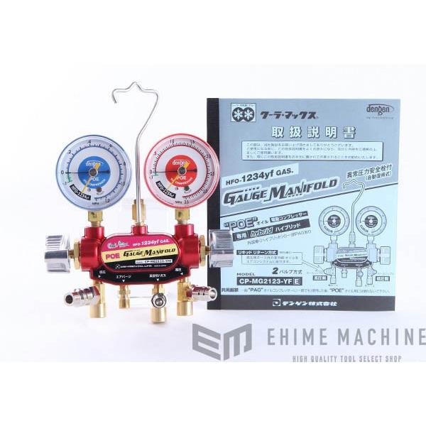 DENGEN CP-2VS-YFE R-1234YF専用 2バルブガスチャージセット POE