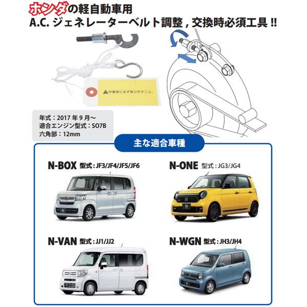 ハスコー ジェネレーターベルトテンショナーツール（ホンダ軽自動車用