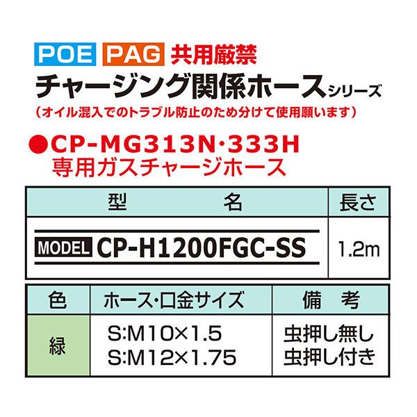 DENGEN HFC-134a専用虫押し付きチャージングホース（緑/ガス用） CP-H1200FGC-SS｜ehimemachine｜04