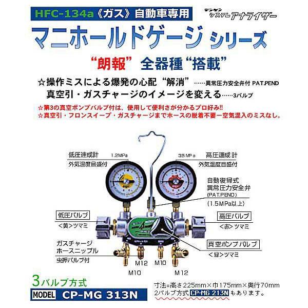 デンゲン マニホールドゲージ（3バルブ方式） CP-MG313N