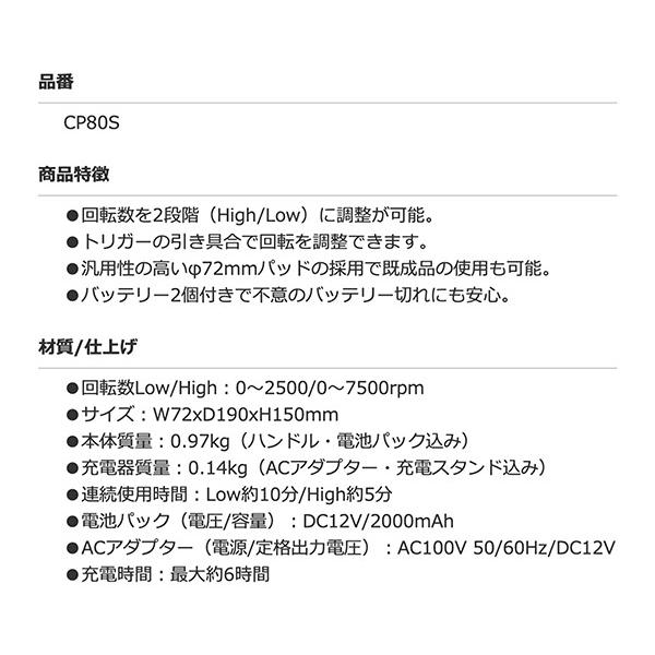 COMPACT TOOL コードレス ミニシングルアクション ポリッシャー 12V CP80S コンパクトツール 電動工具 研磨｜ehimemachine｜10