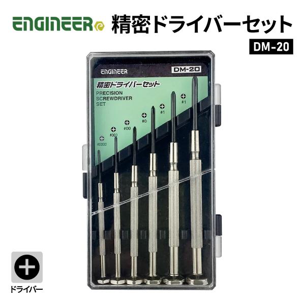 エンジニア（ENGINEER） +精密ドライバーセット (DM-20