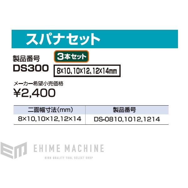 TONE（トネ） 両口スパナセット 3点セット メッキ処理 (DS300