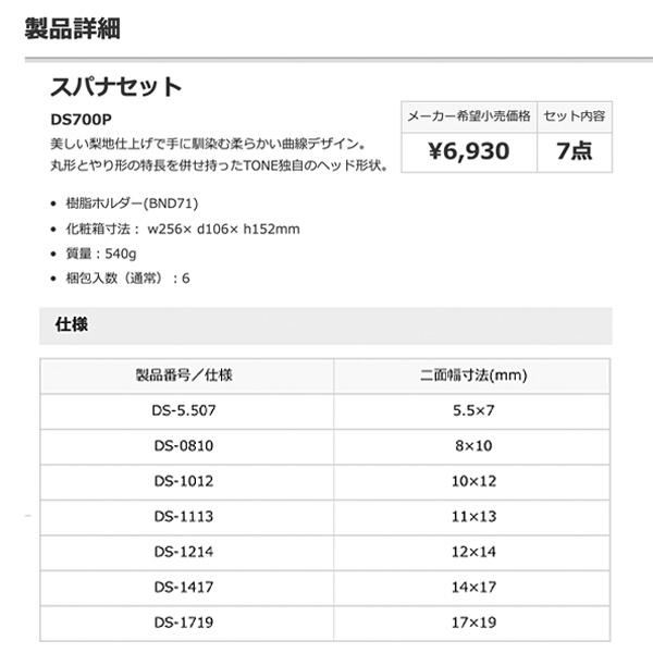 TONE トネ スパナセット 7点 DS700P｜ehimemachine｜06