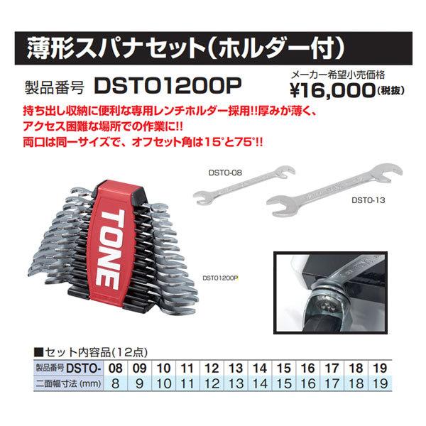 TONE 薄形スパナセット 12点 レンチホルダー付 DSTO1200P トネ 工具 セット｜ehimemachine｜07