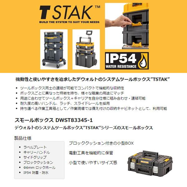 デウォルト ティースタック2.0 スモールBOX (DWST83345-1) TSTAK