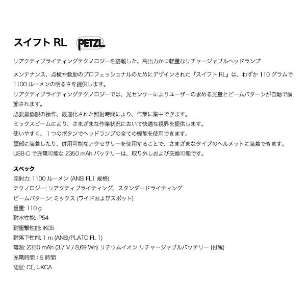 日本正規品 ペツル スイフトRLプロ ヘッドライト 1100ルーメン (E810AB00)(3342540843363) PETZL_9