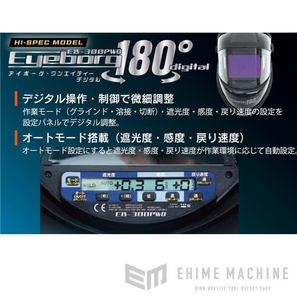 SUZUKID EB-300PWD アイボーグ・ワンエイティデジタル ハイスペックモデル 液晶式自動遮光溶接面｜ehimemachine｜12