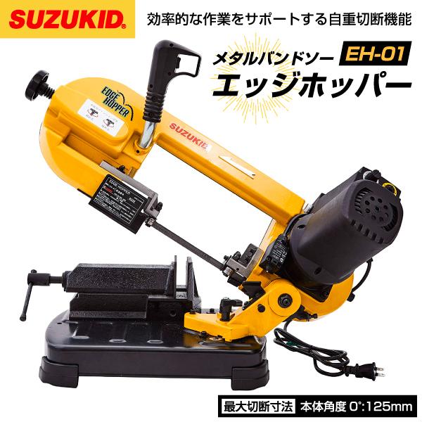 SUZUKID（スズキッド） メタル バンドソー エッジホッパー EH-01