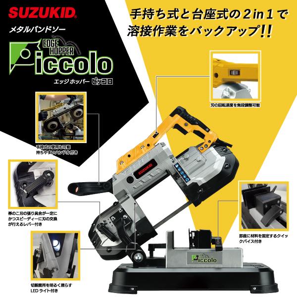 SUZUKID（スズキッド） [メーカー直送品] メタルバンドソー エッジ 
