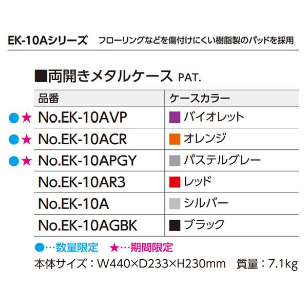 KTC 両開きメタルケース バイオレット EK-10AVP 工具箱 SK SALE 2023 SKセール｜ehimemachine｜13