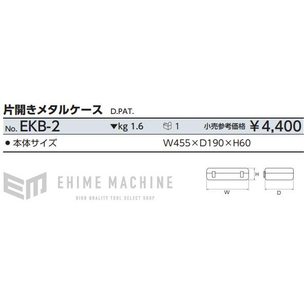 KTC 片開きメタルケース EKB-2｜ehimemachine｜09