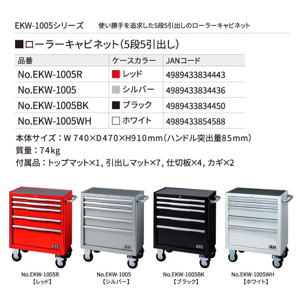 KTC [メーカー直送業者便] ローラーキャビネット EKW-1005 シルバー