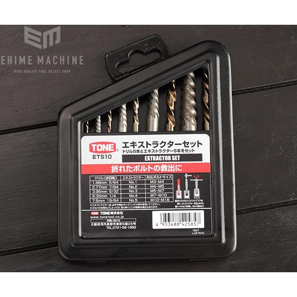 TONE ETS10 エキストラクターセット ボルト救出 トネ 工具｜ehimemachine｜02