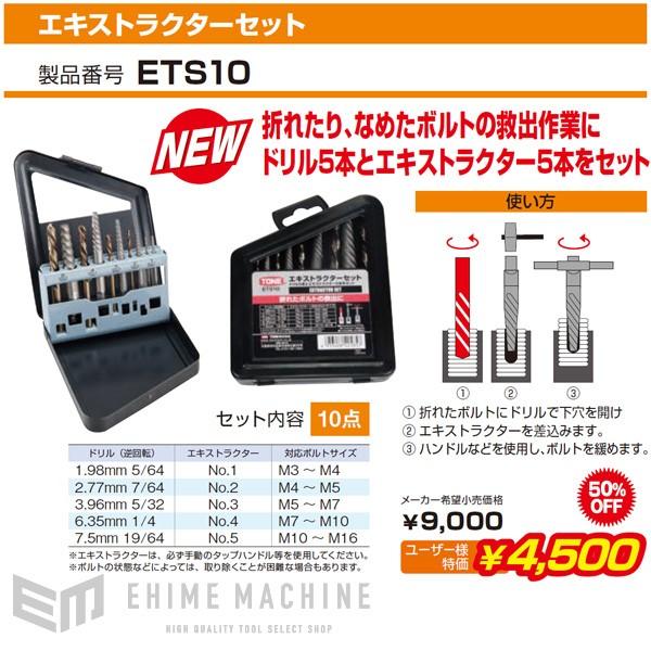 TONE ETS10 エキストラクターセット ボルト救出 トネ 工具｜ehimemachine｜07