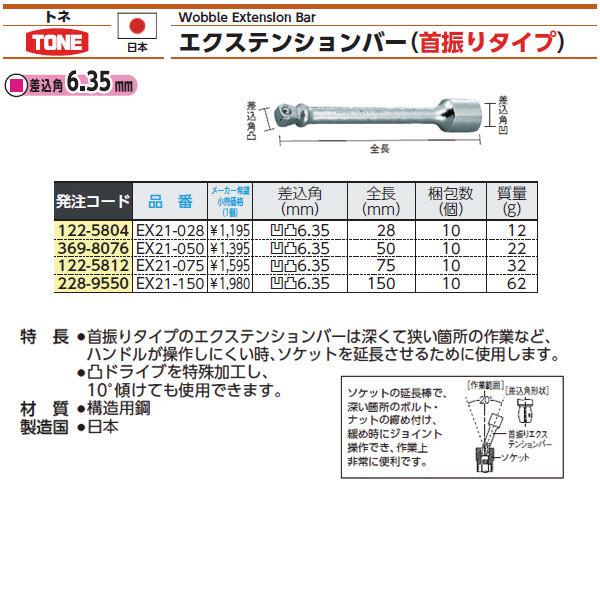 TONE（トネ） 首振エクステンションバー 差込角6.35mm 全長150mm 構造